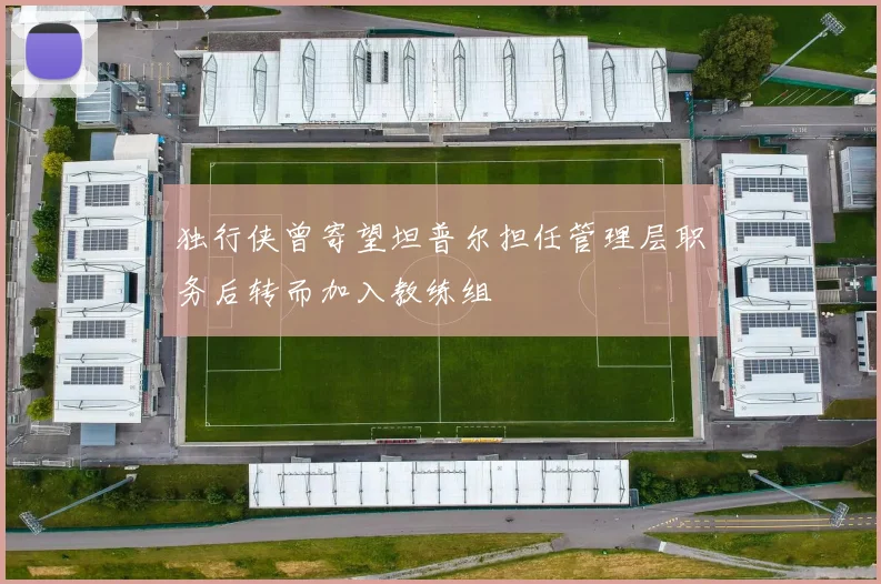 独行侠曾寄望坦普尔担任管理层职务后转而加入教练组