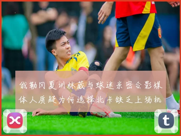 俄勒冈夏训林葳与球迷亲密合影媒体人质疑为何选择北卡缺乏上场机会