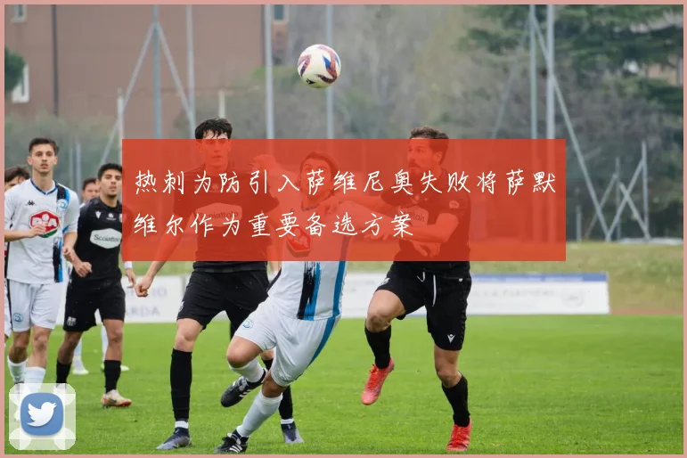热刺为防引入萨维尼奥失败将萨默维尔作为重要备选方案