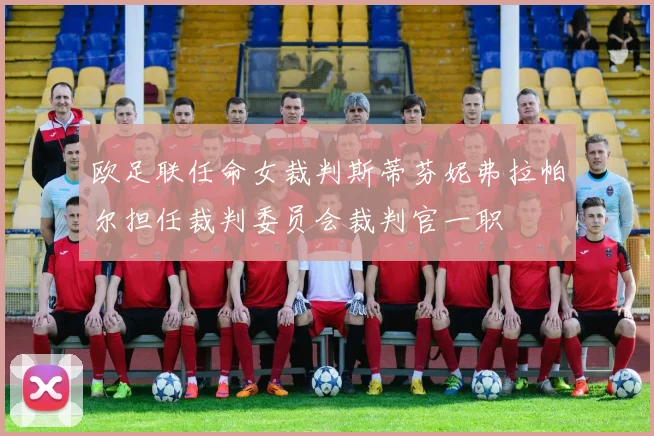 欧足联任命女裁判斯蒂芬妮弗拉帕尔担任裁判委员会裁判官一职