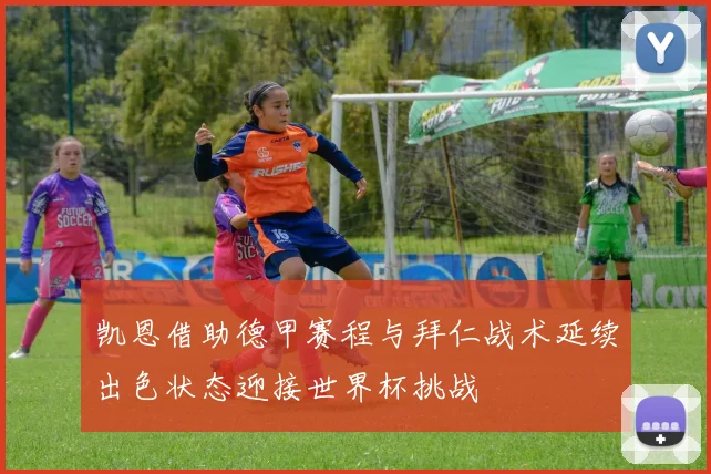 凯恩借助德甲赛程与拜仁战术延续出色状态迎接世界杯挑战