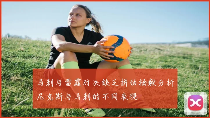 马刺与雷霆对决缺乏拼劲杨毅分析尼克斯与马刺的不同表现