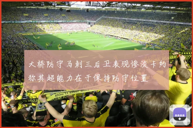 大桥防守马刺三后卫表现惨淡卡约称其超能力在于保持防守位置