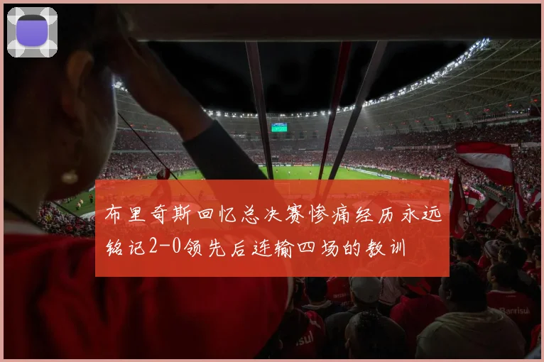 布里奇斯回忆总决赛惨痛经历永远铭记2-0领先后连输四场的教训